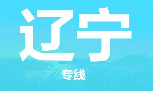 廈門到遼寧物流專線_廈門至遼寧物流公司_廈門到遼寧貨運(yùn)專線