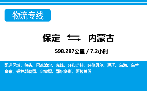 保定至內(nèi)蒙古貨運專線:電商貨物運輸專線「直達(dá)運送」 保定至內(nèi)蒙古貨運專線:電商貨物運輸專線「直達(dá)運送」