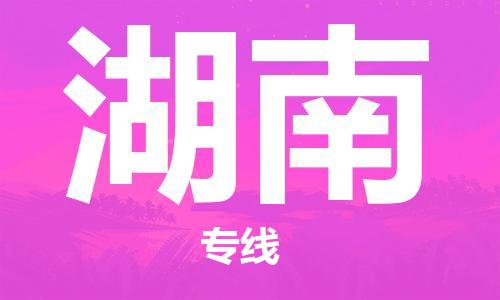 廈門到湖南物流專線_廈門至湖南物流公司_廈門到湖南貨運專線