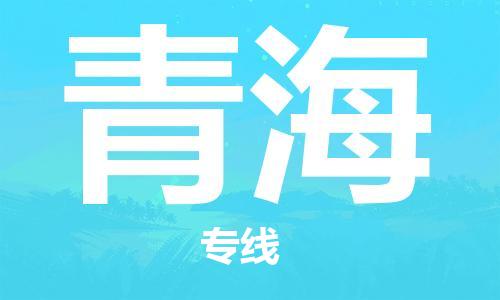 廣州到青海物流專線-廣州至青海物流公司-廣州到青海貨運(yùn)專線
