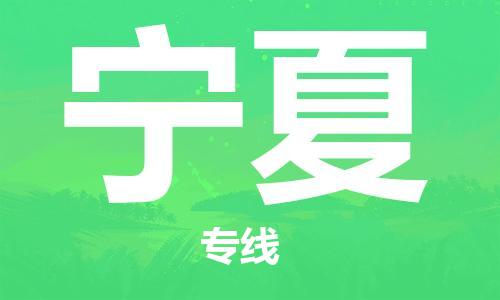 佛山到寧夏物流專線_佛山至寧夏物流公司_佛山到寧夏貨運(yùn)專線