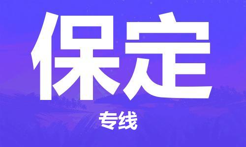 廈門到保定物流專線_廈門至保定物流公司_廈門到保定貨運專線