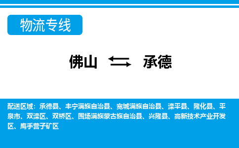 佛山到承德物流專線_佛山至承德物流公司_佛山到承德貨運專線