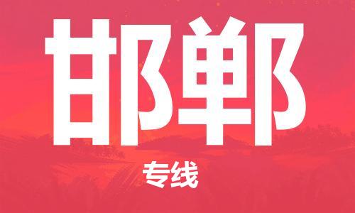 佛山到邯鄲物流專線_佛山至邯鄲物流公司_佛山到邯鄲貨運(yùn)專線