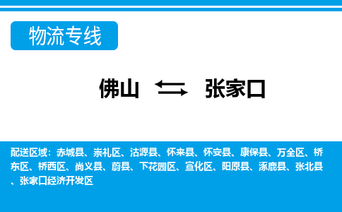 佛山到張家口物流專線_佛山至張家口物流公司_佛山到張家口貨運(yùn)專線