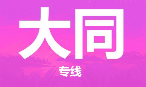 佛山到大同物流專線_佛山至大同物流公司_佛山到大同貨運(yùn)專線