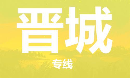 廈門到晉城物流專線_廈門至?xí)x城物流公司_廈門到晉城貨運(yùn)專線