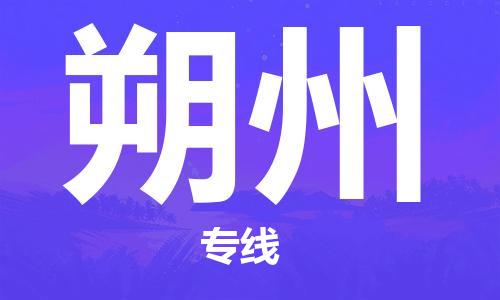 廣州到朔州物流公司|廣州至朔州貨運(yùn)專(zhuān)線(xiàn)