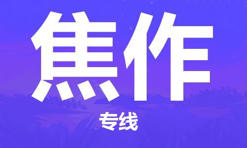 惠州到焦作物流專線_惠州至焦作物流公司_惠州到焦作貨運專線