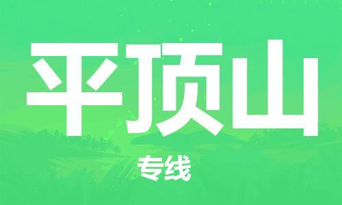 佛山到平頂山物流專線_佛山至平頂山物流公司_佛山到平頂山貨運(yùn)專線