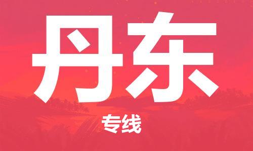 佛山到丹東物流專線_佛山至丹東物流公司_佛山到丹東貨運(yùn)專線
