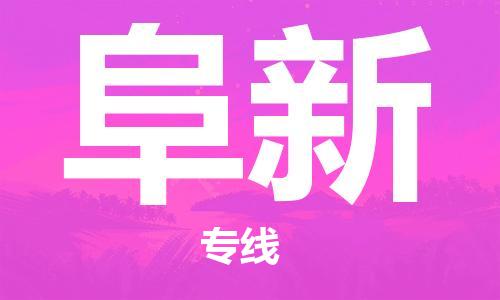 廈門到阜新物流專線_廈門至阜新物流公司_廈門到阜新貨運(yùn)專線