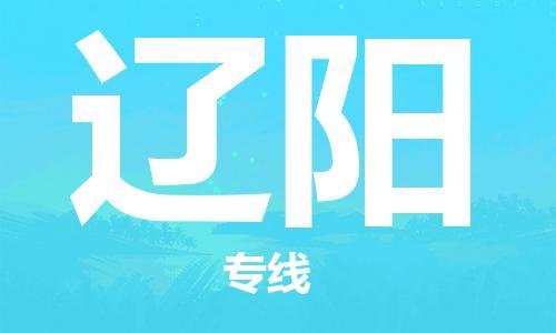 佛山到遼陽(yáng)物流專(zhuān)線_佛山至遼陽(yáng)物流公司_佛山到遼陽(yáng)貨運(yùn)專(zhuān)線