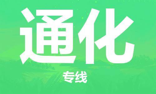 佛山到通化物流專線_佛山至通化物流公司_佛山到通化貨運專線