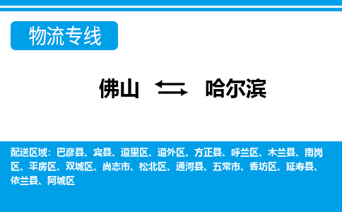 佛山到哈爾濱物流專線_佛山至哈爾濱物流公司_佛山到哈爾濱貨運專線