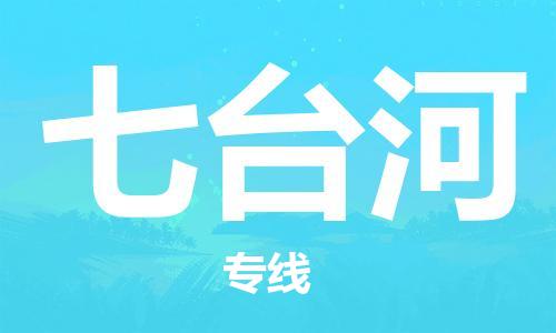 廈門到七臺(tái)河物流專線_廈門至七臺(tái)河物流公司_廈門到七臺(tái)河貨運(yùn)專線