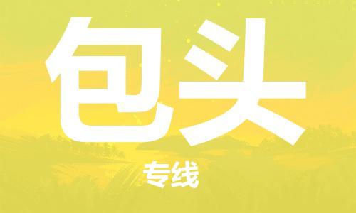 廈門到包頭物流專線_廈門至包頭物流公司_廈門到包頭貨運專線