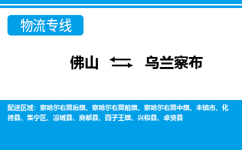 佛山到烏蘭察布物流專線_佛山至烏蘭察布物流公司_佛山到烏蘭察布貨運(yùn)專線