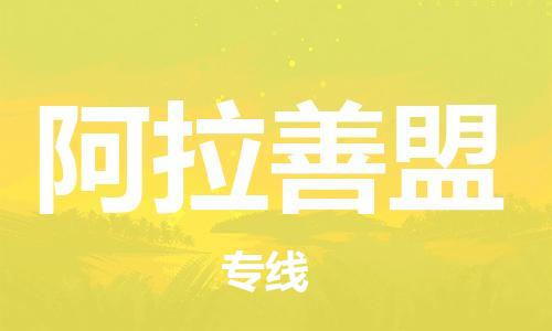 佛山到阿拉善盟物流專線_佛山至阿拉善盟物流公司_佛山到阿拉善盟貨運專線