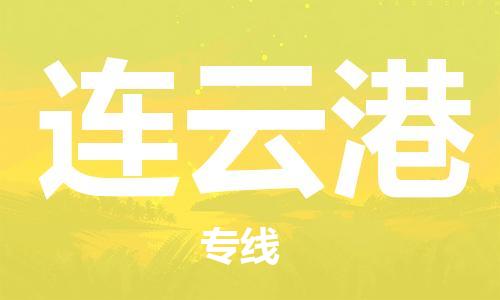 廈門(mén)到連云港物流專線_廈門(mén)至連云港物流公司_廈門(mén)到連云港貨運(yùn)專線