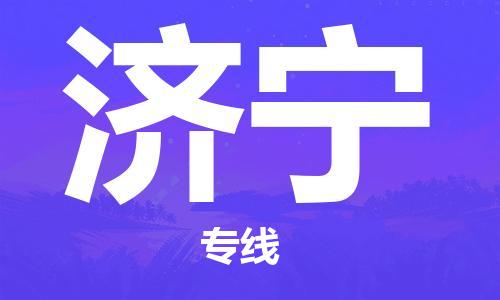 佛山到濟(jì)寧物流專線_佛山至濟(jì)寧物流公司_佛山到濟(jì)寧貨運(yùn)專線