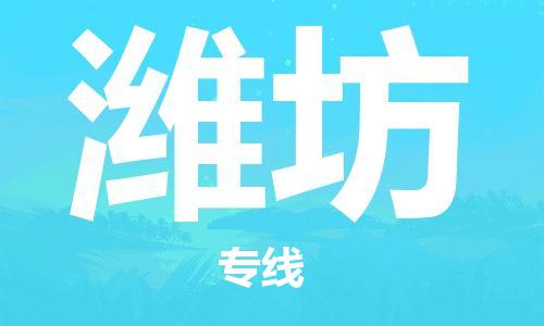 廈門到濰坊物流專線_廈門至濰坊物流公司_廈門到濰坊貨運(yùn)專線