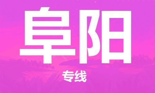 廈門到阜陽物流專線_廈門至阜陽物流公司_廈門到阜陽貨運(yùn)專線