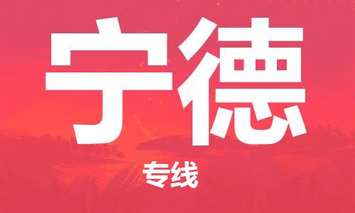 廈門到寧德物流專線_廈門至寧德物流公司_廈門到寧德貨運專線