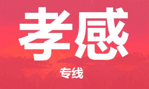 佛山到孝感物流專線_佛山至孝感物流公司_佛山到孝感貨運(yùn)專線