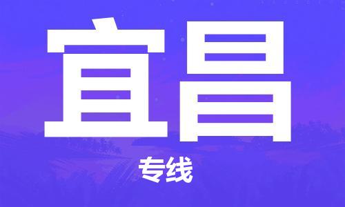 佛山到宜昌物流專線_佛山至宜昌物流公司_佛山到宜昌貨運(yùn)專線