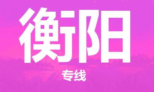 佛山到衡陽物流專線_佛山至衡陽物流公司_佛山到衡陽貨運(yùn)專線