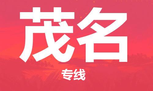 惠州到茂名物流專線_惠州至茂名物流公司_惠州到茂名貨運專線