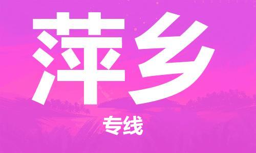 佛山到萍鄉(xiāng)物流專線_佛山至萍鄉(xiāng)物流公司_佛山到萍鄉(xiāng)貨運專線