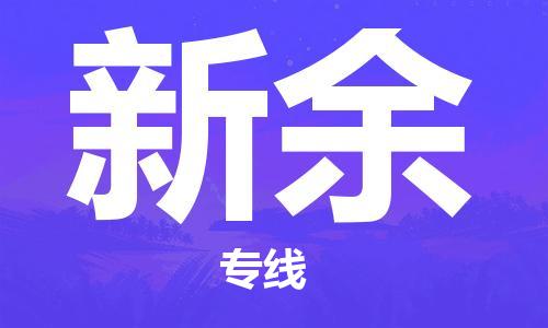 廣州到新余物流公司|廣州至新余貨運專線