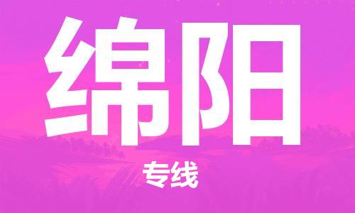 廈門到綿陽物流專線_廈門至綿陽物流公司_廈門到綿陽貨運專線