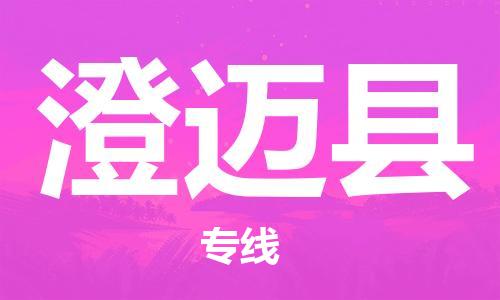廈門到澄邁縣物流專線_廈門至澄邁縣物流公司_廈門到澄邁縣貨運(yùn)專線