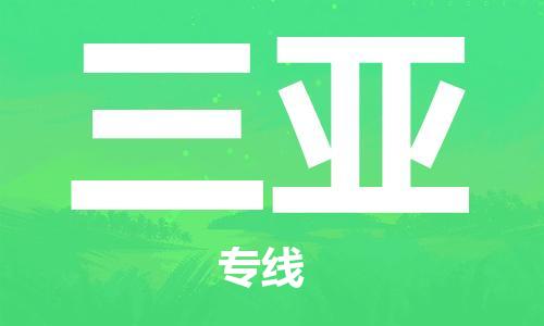 廈門到三亞物流專線_廈門至三亞物流公司_廈門到三亞貨運(yùn)專線
