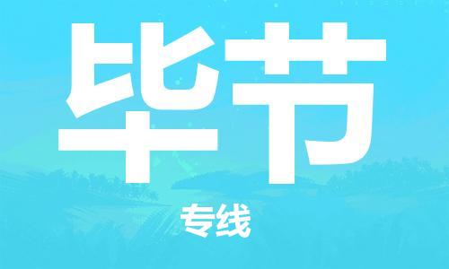 廣州到畢節(jié)物流公司|廣州至畢節(jié)貨運(yùn)專線