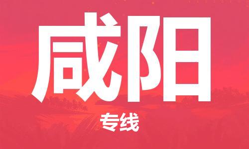 廣州到咸陽(yáng)物流公司|廣州至咸陽(yáng)貨運(yùn)專線