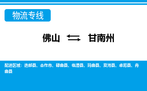 佛山到甘南州物流專線_佛山至甘南州物流公司_佛山到甘南州貨運專線