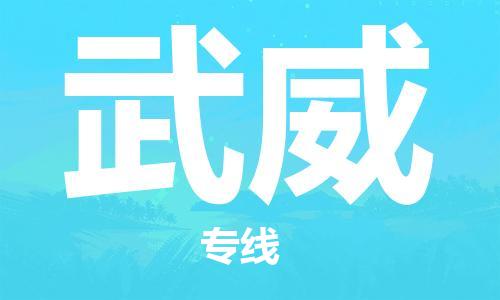 佛山到武威物流專線_佛山至武威物流公司_佛山到武威貨運專線