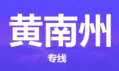 廈門到黃南州物流專線_廈門至黃南州物流公司_廈門到黃南州貨運(yùn)專線