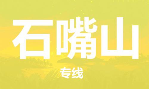 廈門到石嘴山物流專線_廈門至石嘴山物流公司_廈門到石嘴山貨運專線