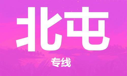 佛山到北屯物流專線_佛山至北屯物流公司_佛山到北屯貨運(yùn)專線