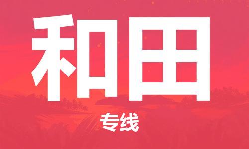 佛山到和田物流專線_佛山至和田物流公司_佛山到和田貨運專線