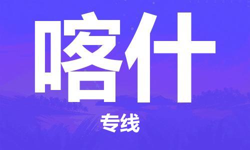 佛山到喀什物流專線_佛山至喀什物流公司_佛山到喀什貨運(yùn)專線
