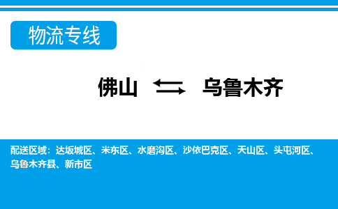 佛山到烏魯木齊物流專線_佛山至烏魯木齊物流公司_佛山到烏魯木齊貨運(yùn)專線