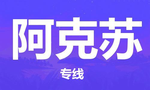 廈門到阿克蘇物流專線_廈門至阿克蘇物流公司_廈門到阿克蘇貨運專線