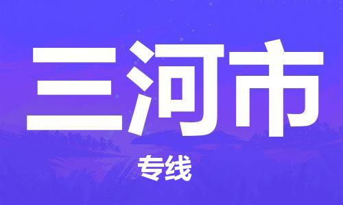 廈門到三河市物流公司-電商貨物運(yùn)輸專線-「按時(shí)送達(dá)」