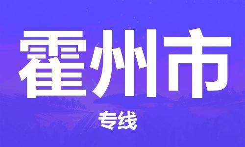 佛山到霍州市物流專線_佛山至霍州市物流公司_佛山到霍州市貨運(yùn)專線 佛山到霍州市物流專線_佛山至霍州市物流公司_佛山到霍州市貨運(yùn)專線